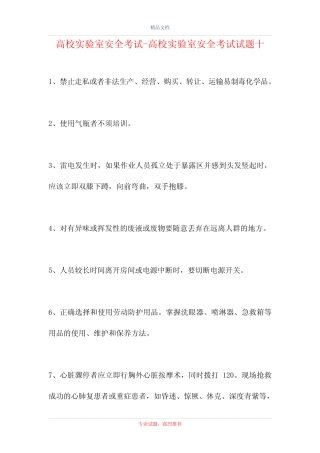 2021高校实验室安全考试-高校实验室安全考试试题十(精选试题)