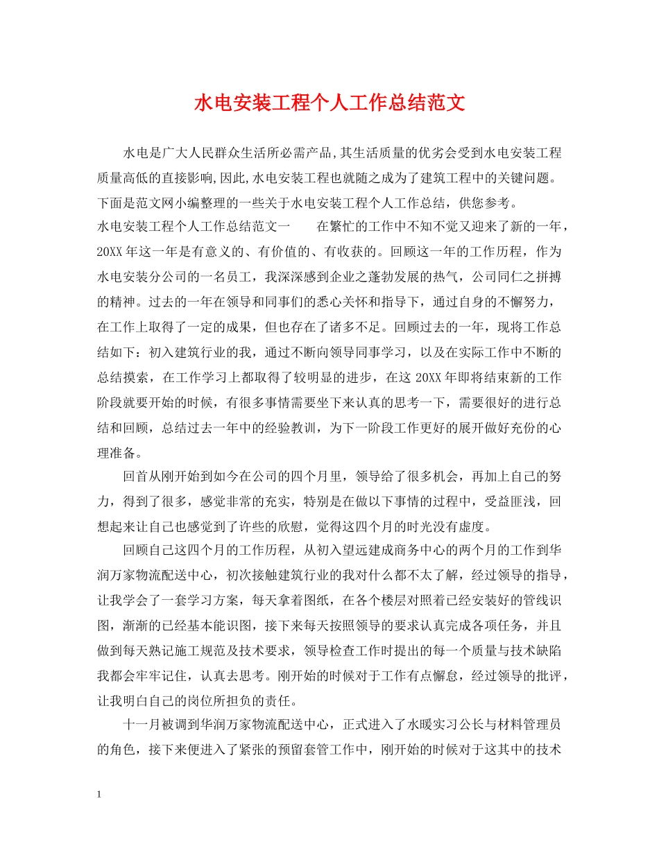 水电安装工程个人工作总结范文 _第1页
