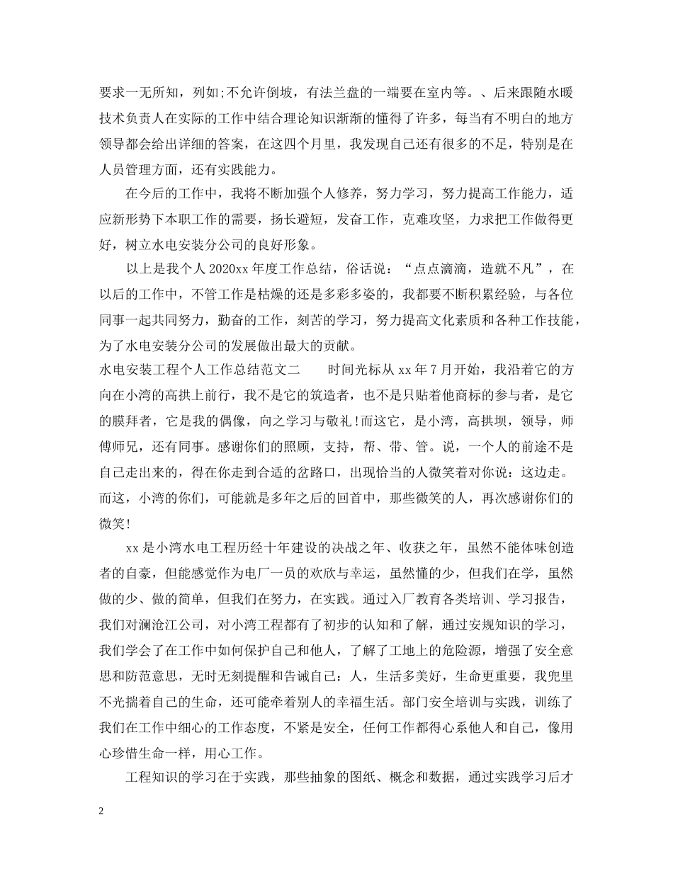 水电安装工程个人工作总结范文 _第2页
