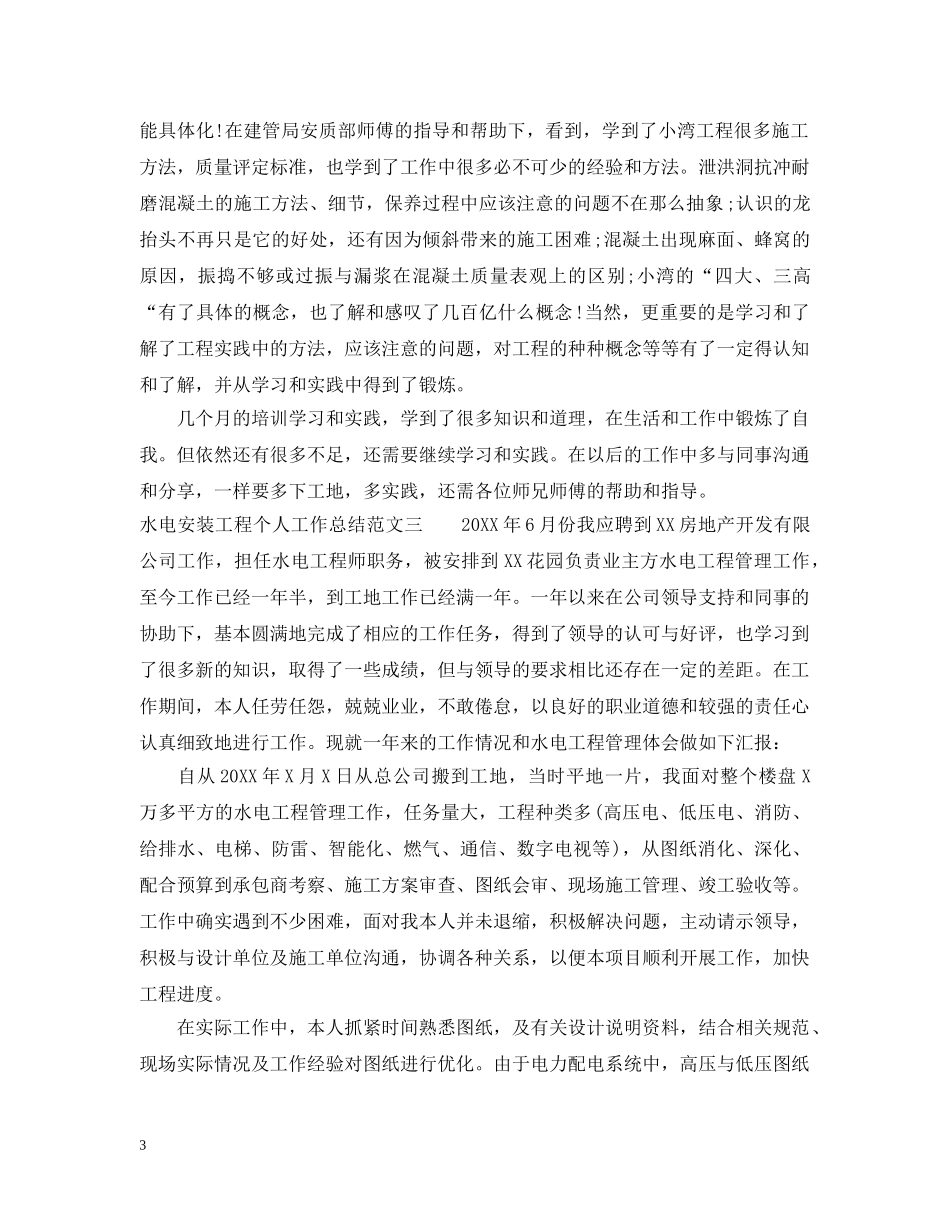 水电安装工程个人工作总结范文 _第3页