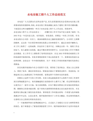 水电安装工程个人工作总结范文 