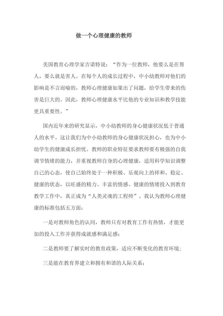 做一个心理健康的教师_第1页