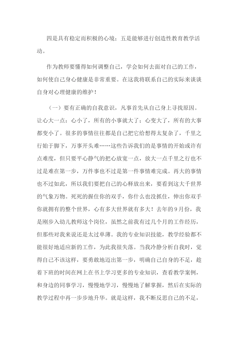 做一个心理健康的教师_第2页