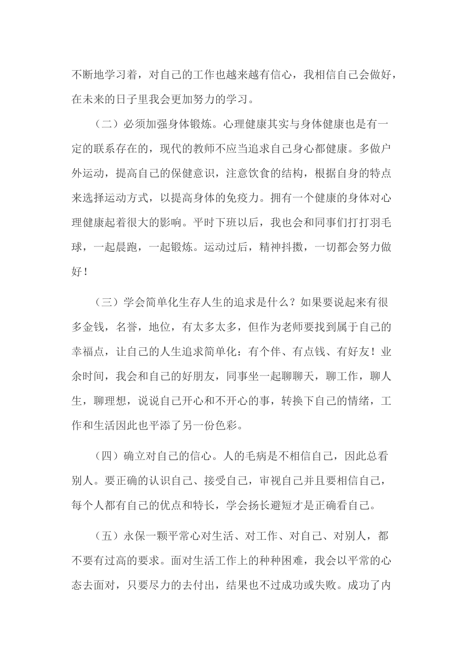 做一个心理健康的教师_第3页