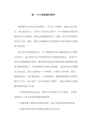 做一个心理健康的教师