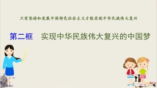 实现中华民族伟大复兴的中国梦-PPT完美课件