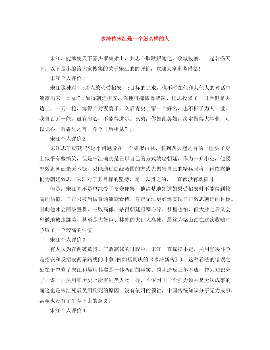 水浒传宋江是一个怎么样的人 _第1页