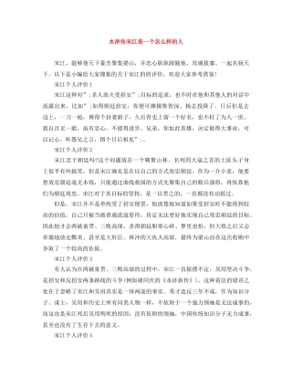 水浒传宋江是一个怎么样的人 