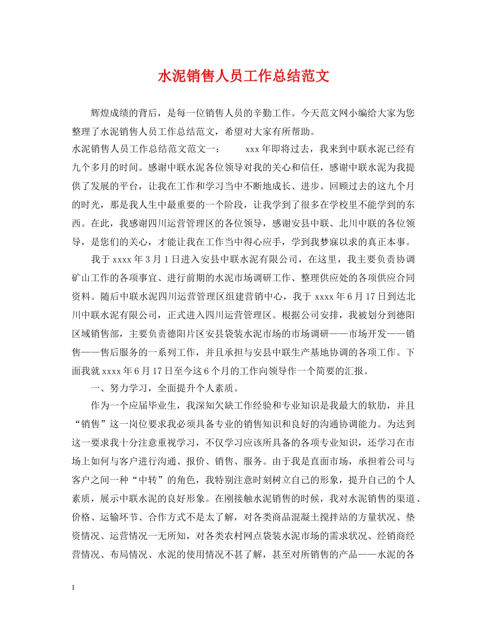 水泥销售人员工作总结范文 _第1页