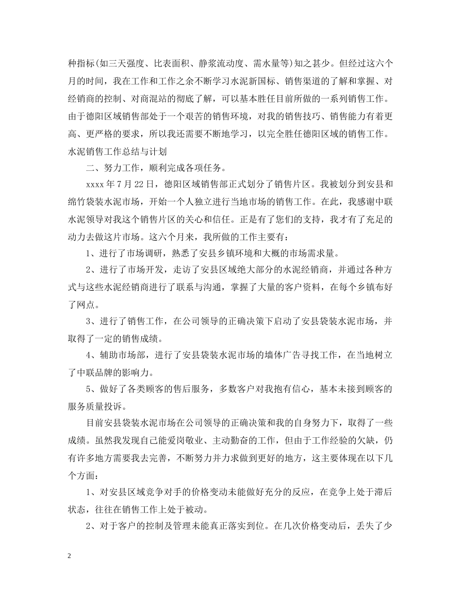 水泥销售人员工作总结范文 _第2页