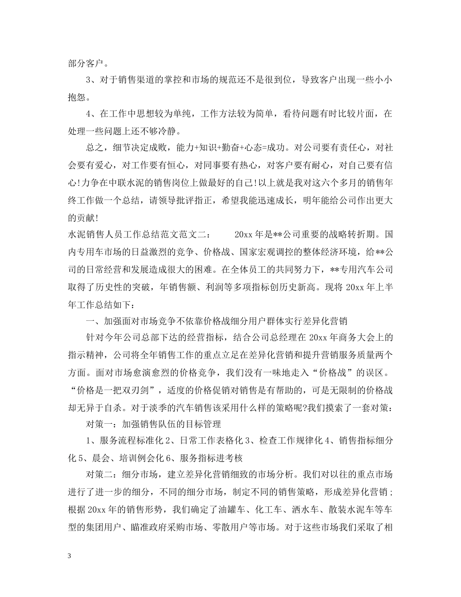 水泥销售人员工作总结范文 _第3页