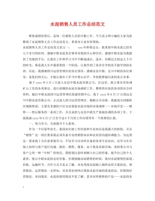 水泥销售人员工作总结范文 