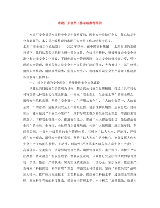 水泥厂安全员工作总结参考范例 