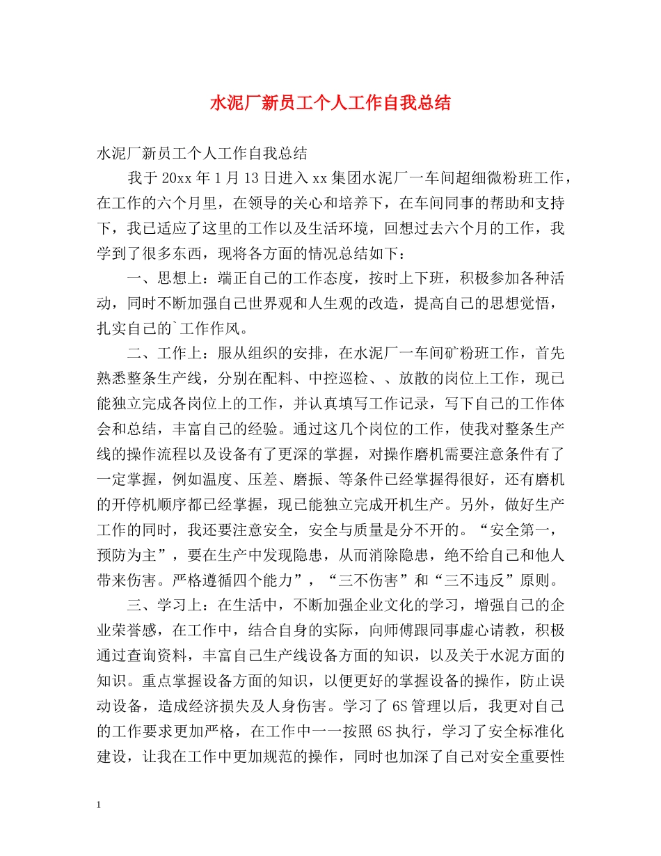 水泥厂新员工个人工作自我总结 _第1页