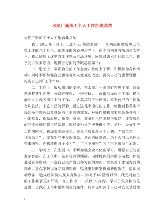 水泥厂新员工个人工作自我总结 