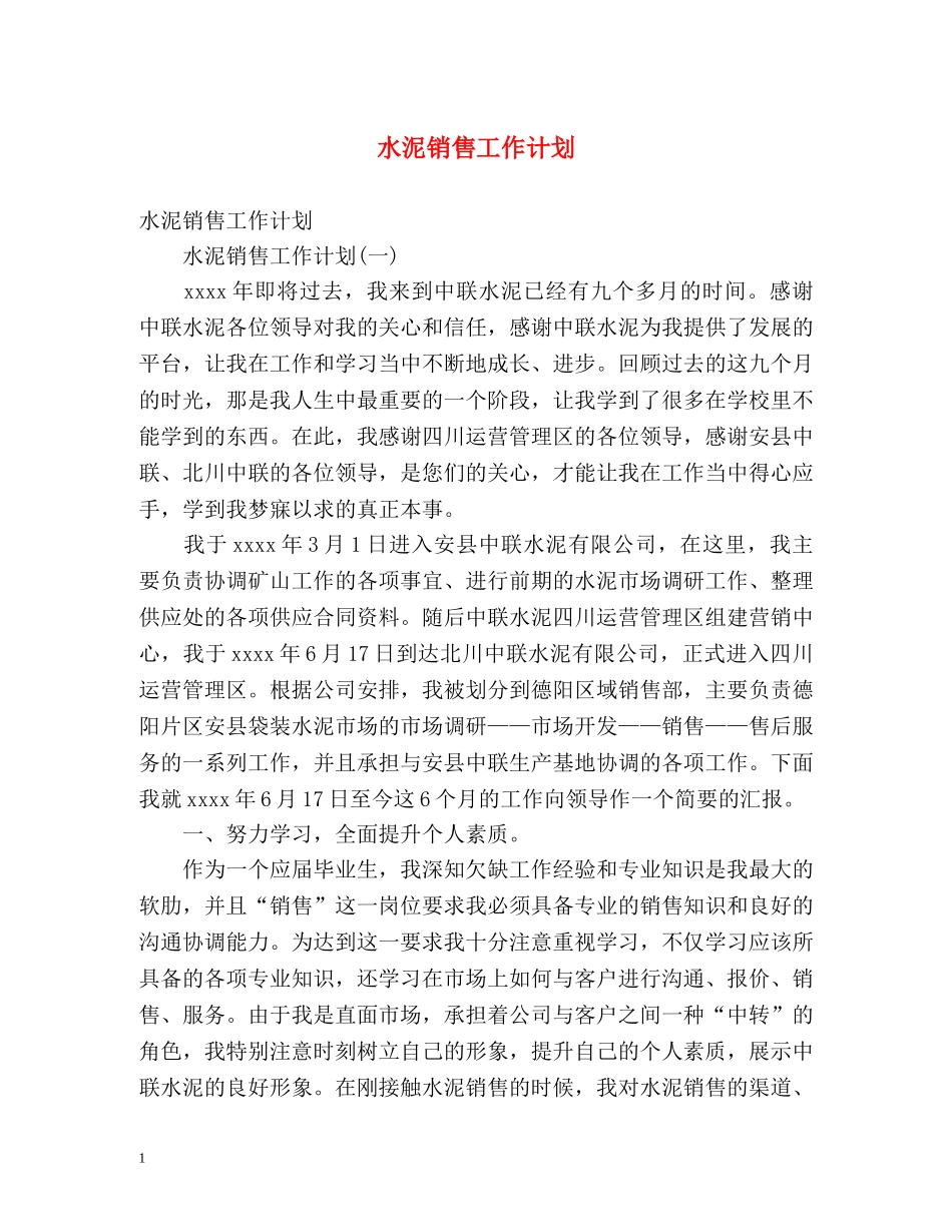 水泥销售工作计划 _第1页