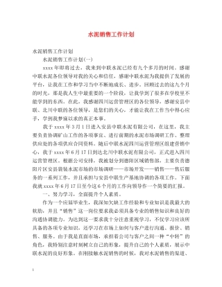 水泥销售工作计划 