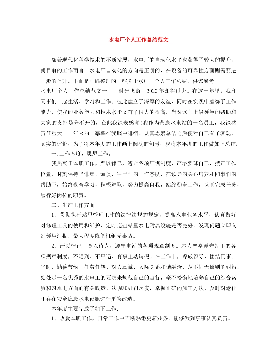 水电厂个人工作总结范文 _第1页