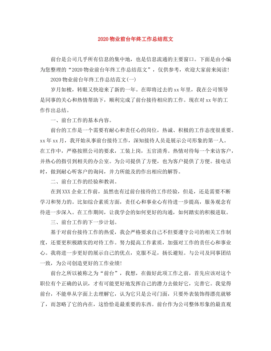 物业前台年终工作总结范文_第1页