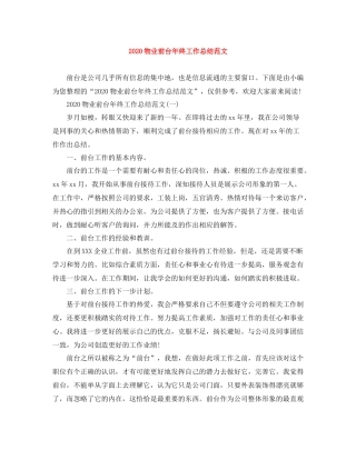 物业前台年终工作总结范文