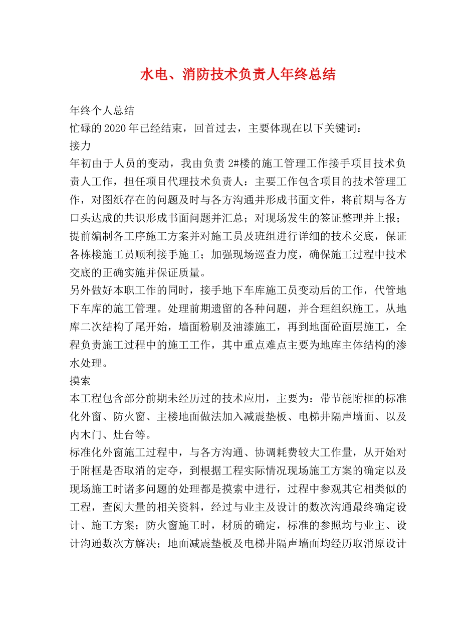 水电、消防技术负责人年终总结 _第1页