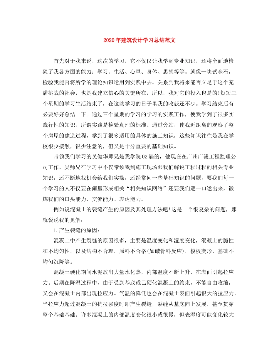2020年建筑设计学习总结范文_第1页