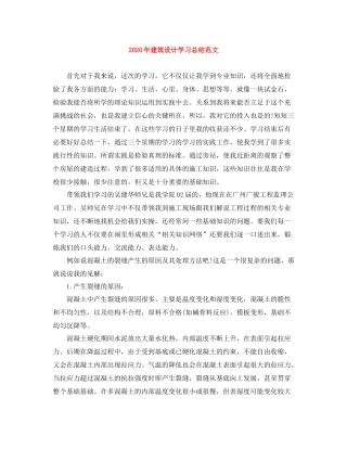 2020年建筑设计学习总结范文