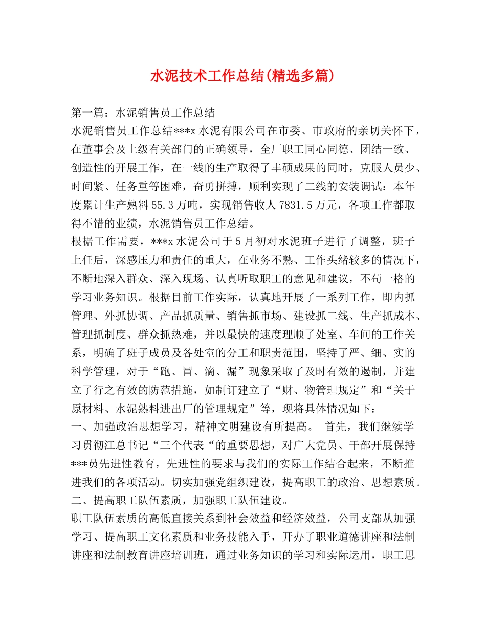 水泥技术工作总结(精选多篇) _第1页