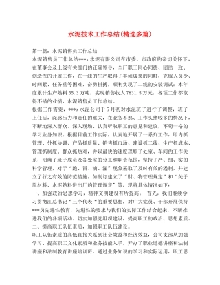 水泥技术工作总结(精选多篇) 