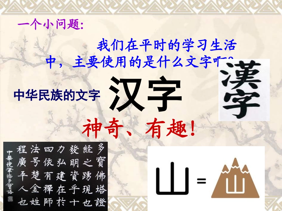 汉字有趣小学生作文指导-课件（PPT演示）_第1页