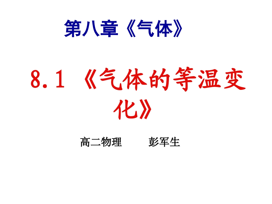 高二物理81《气体的等温变化》课件_第1页