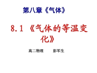 高二物理81《气体的等温变化》课件