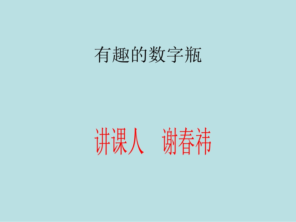 大班数学活动《有趣的数字瓶》_第1页