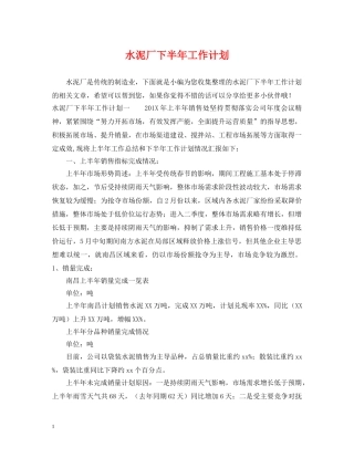 水泥厂下半年工作计划 