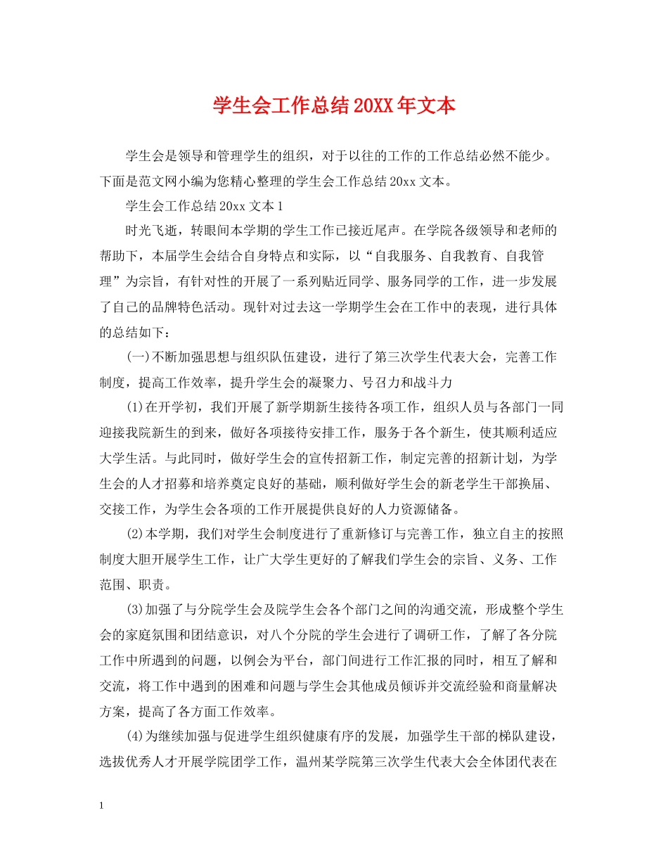 学生会工作总结文本_第1页
