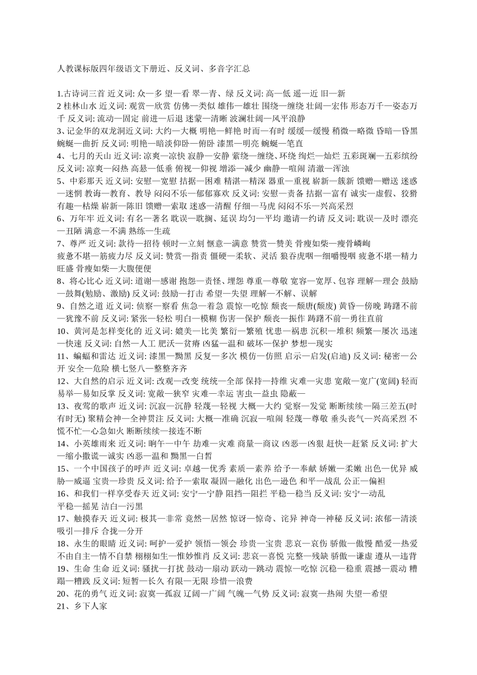 （用）四年级语文下册近反义词_第1页