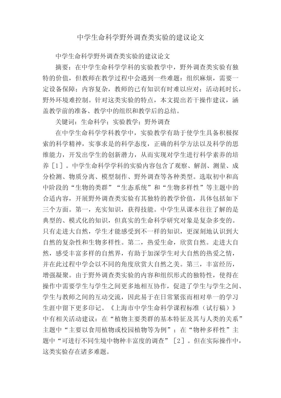 中学生命科学野外调查类实验的建议论文 _第1页