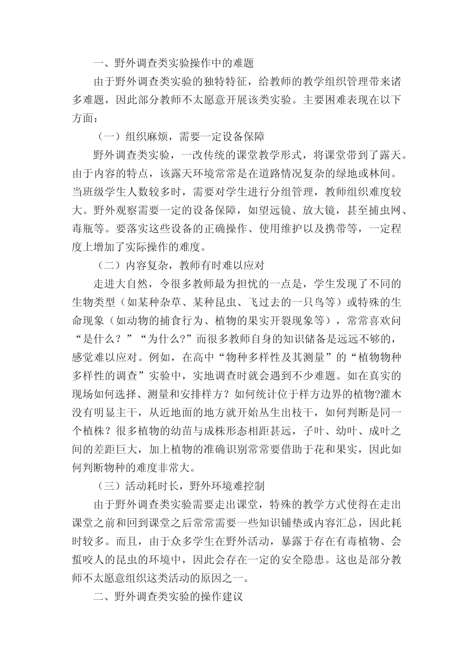 中学生命科学野外调查类实验的建议论文 _第2页