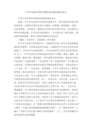 中学生命科学野外调查类实验的建议论文 