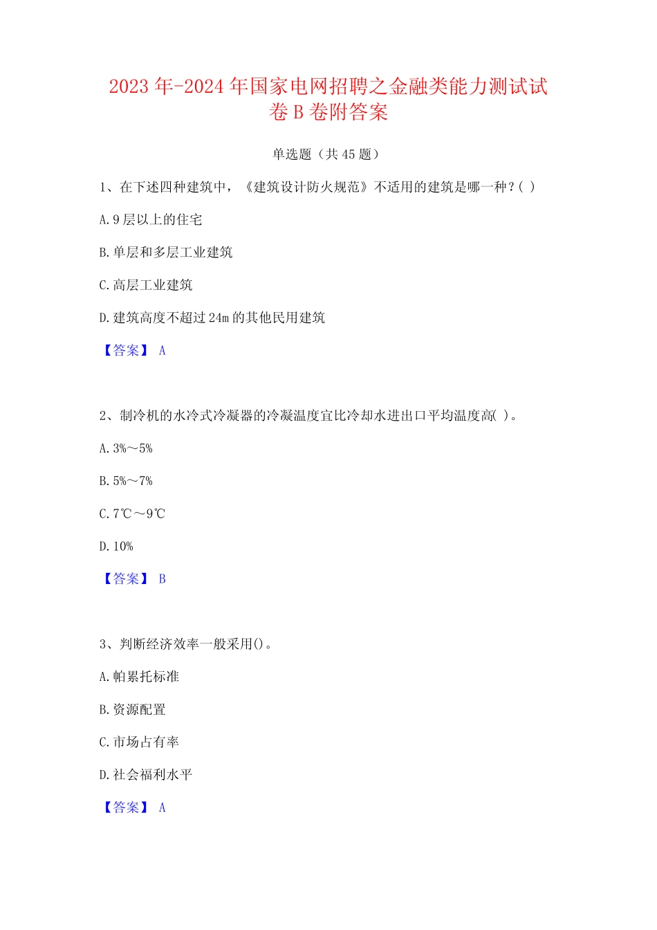 2023年-2024年国家电网招聘之金融类能力测试试卷B卷附答案 _第1页