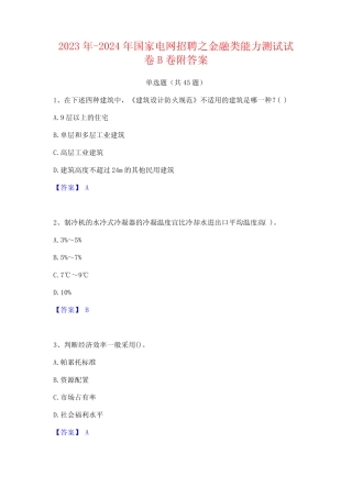 2023年-2024年国家电网招聘之金融类能力测试试卷B卷附答案 