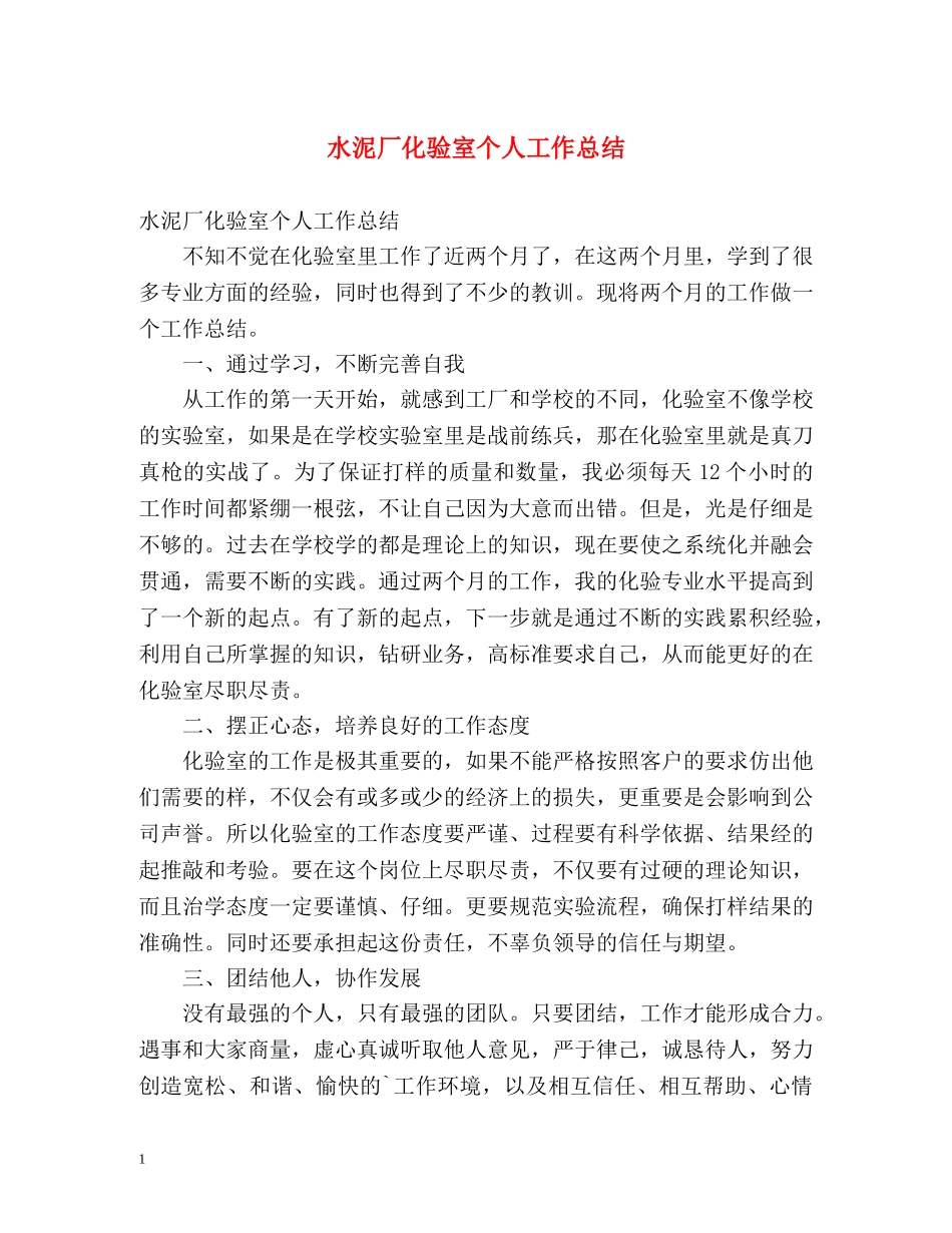 水泥厂化验室个人工作总结 _第1页