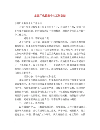 水泥厂化验室个人工作总结 