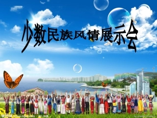 人教语文三年级上册我们的民族小学课件PPT (2)