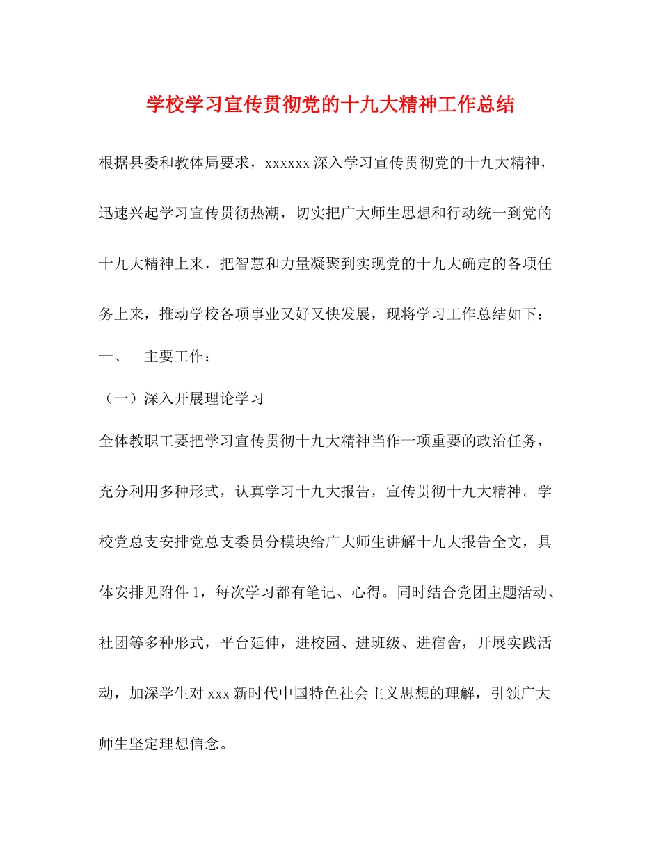 学校学习宣传贯彻党的十九大精神工作总结_第1页