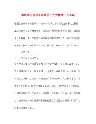 学校学习宣传贯彻党的十九大精神工作总结