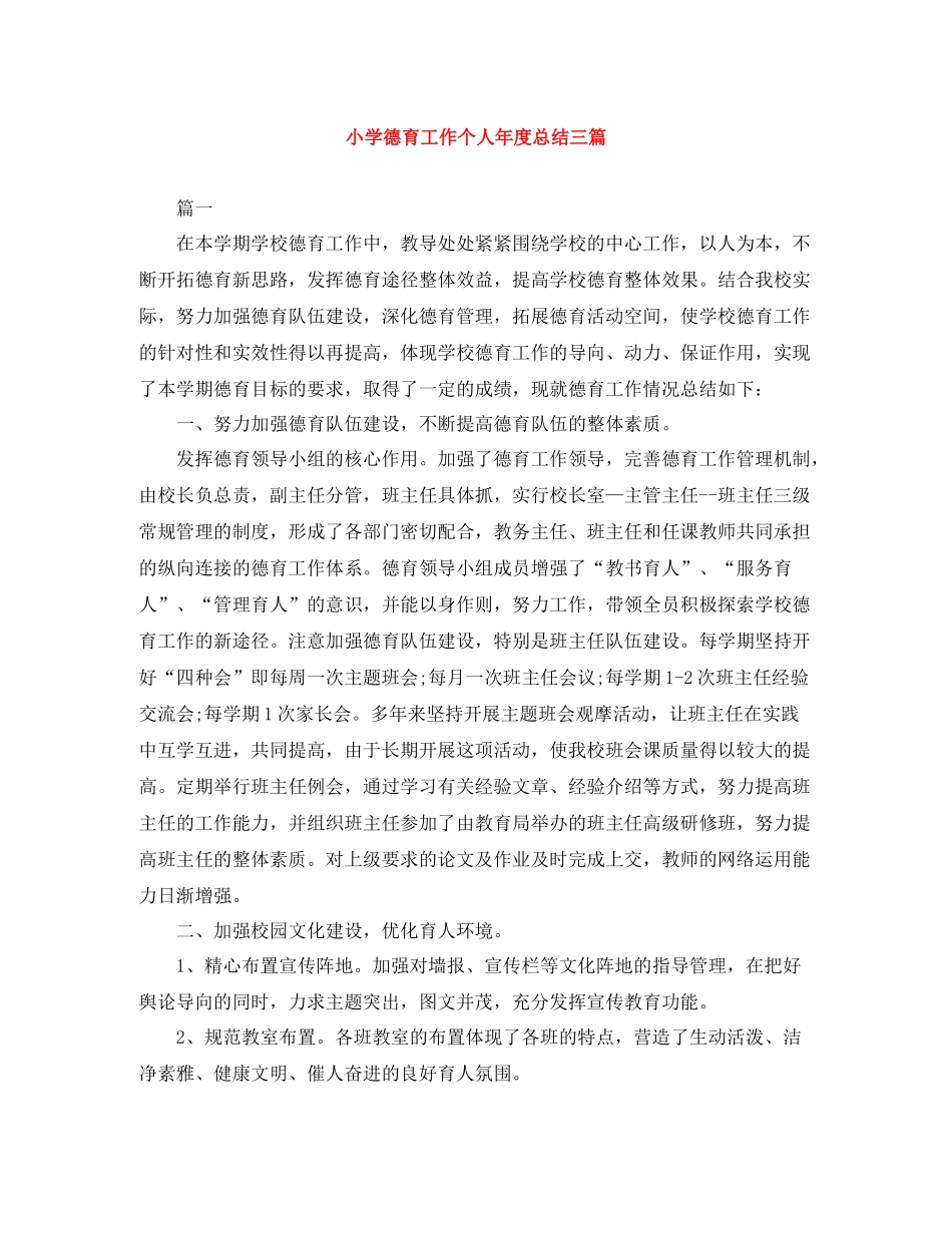小学德育工作个人年度总结三篇_第1页