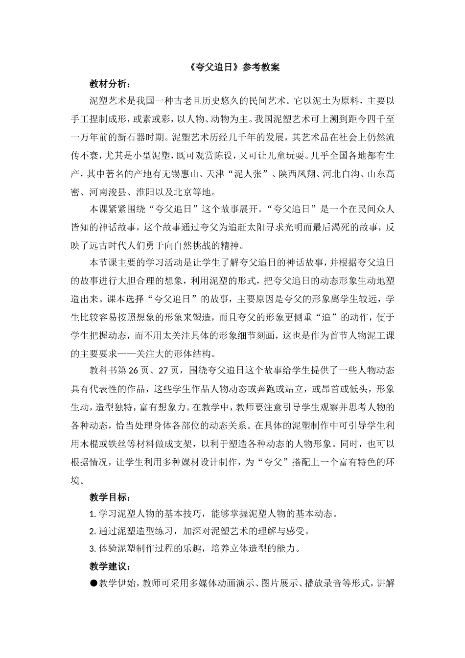 《夸父追日》参考教案_第1页