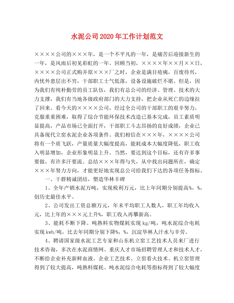 水泥公司2020年工作计划范文 _第1页