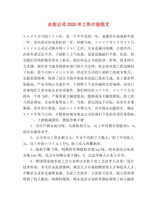 水泥公司2020年工作计划范文 